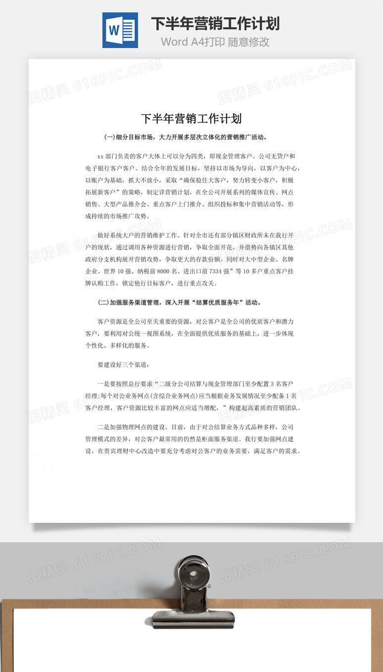 下半年营销工作计划word文档