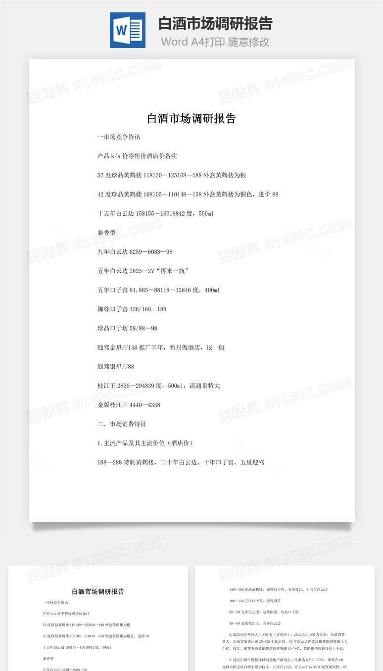 白酒市场调研报告word文档