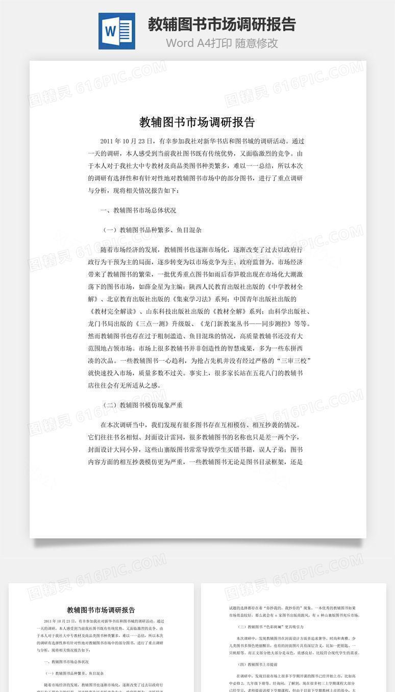教辅图书市场调研报告word文档