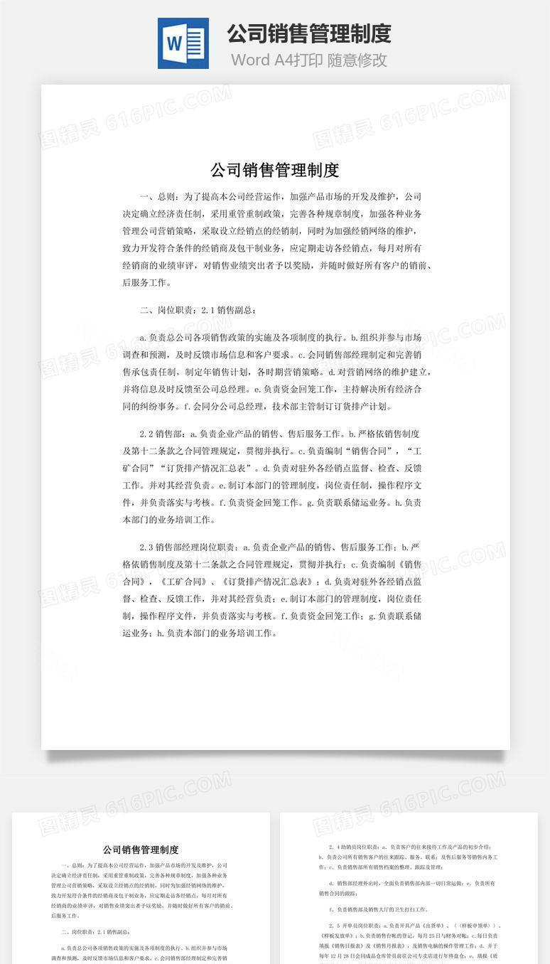 公司销售管理制度word文档
