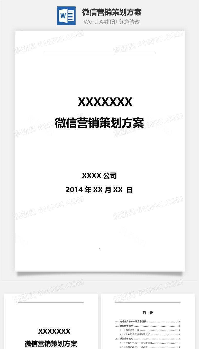 XXX微信营销策划方案word文档