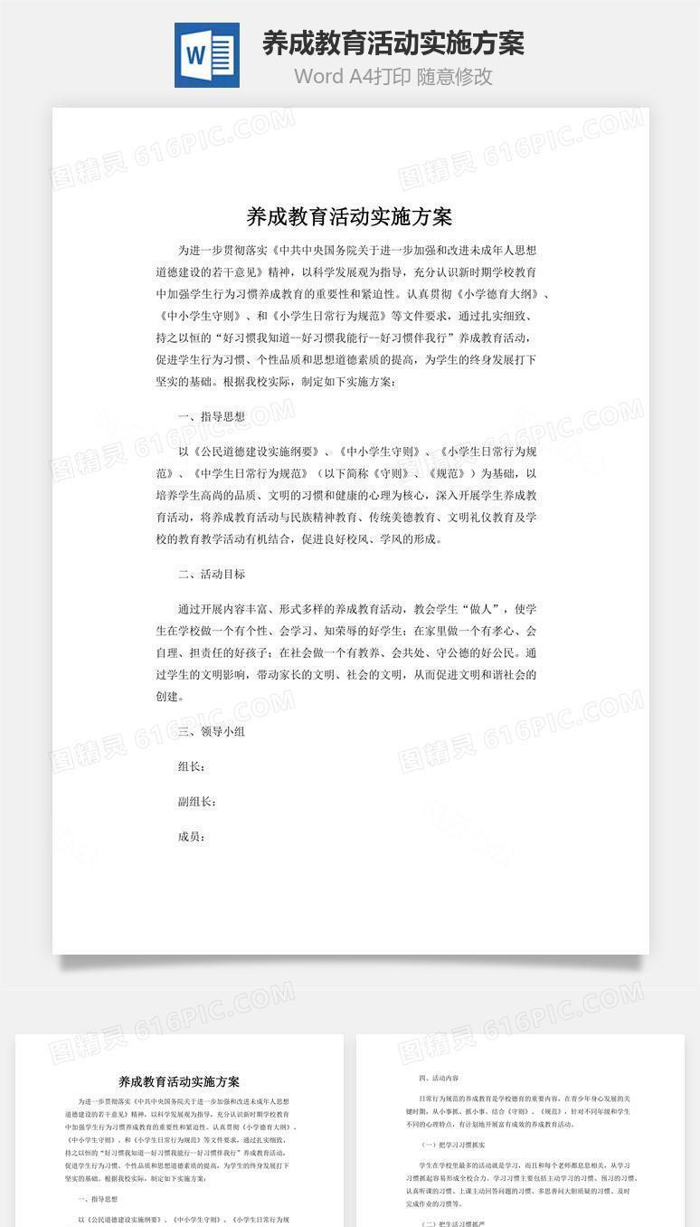 养成教育活动实施方案word文档
