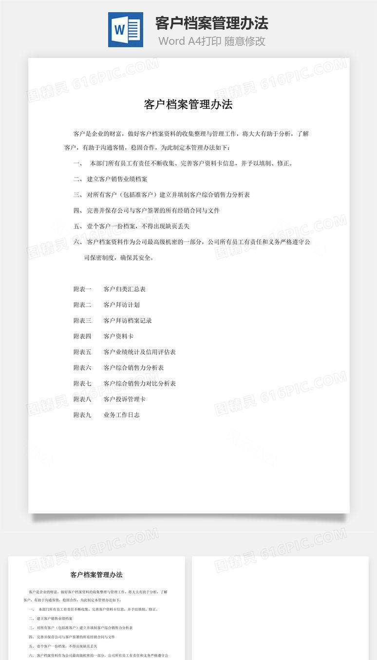 客户档案管理办法word文档