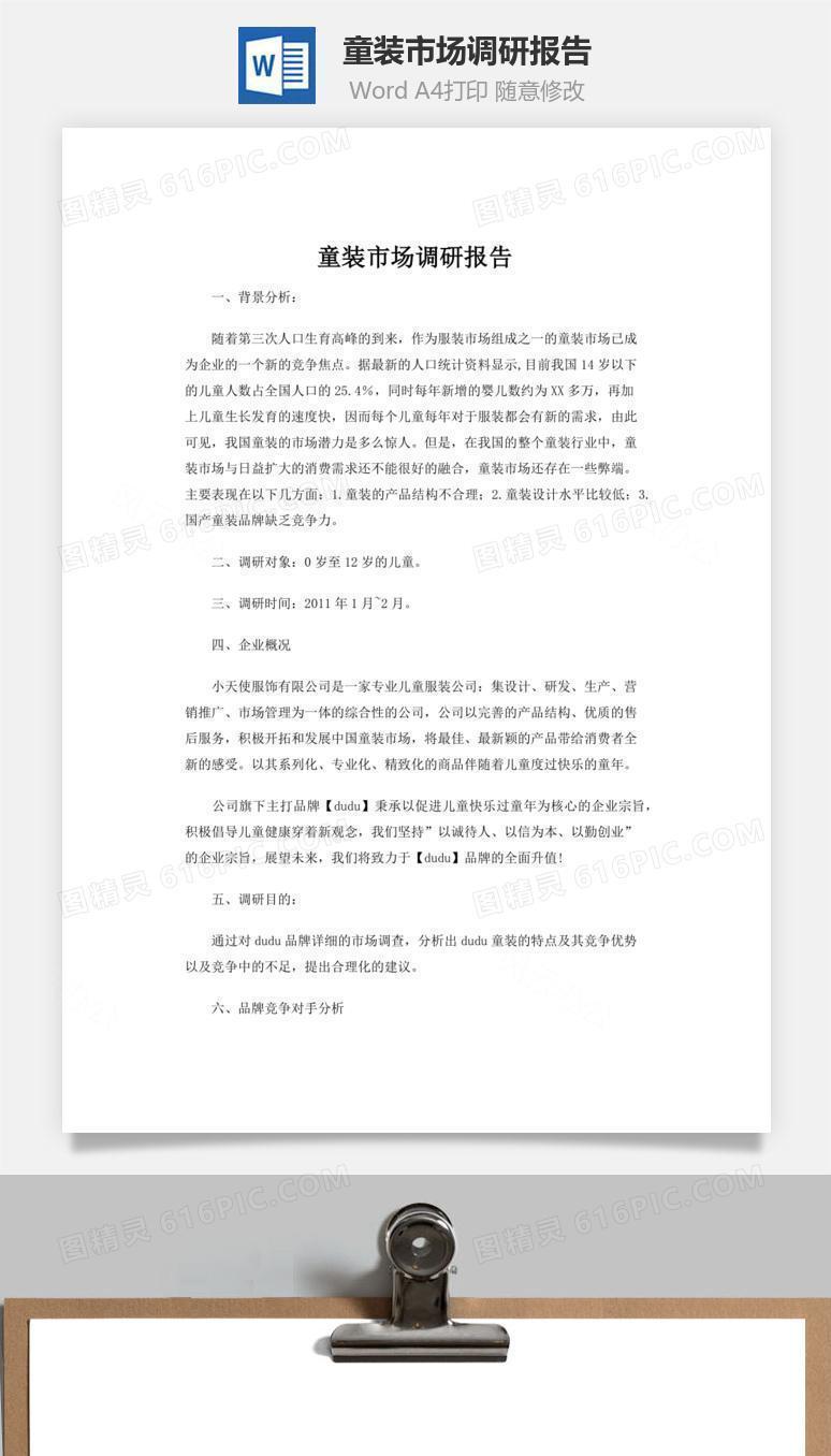 童装市场调研报告word文档