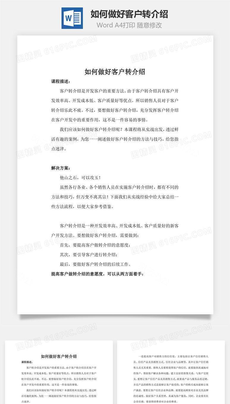 如何做好客户转介绍word文档