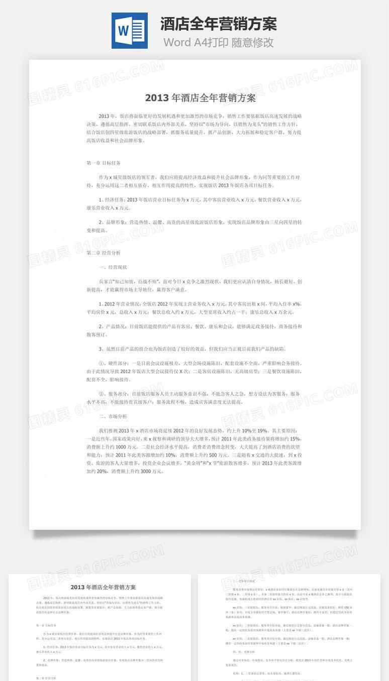 酒店全年营销方案word文档
