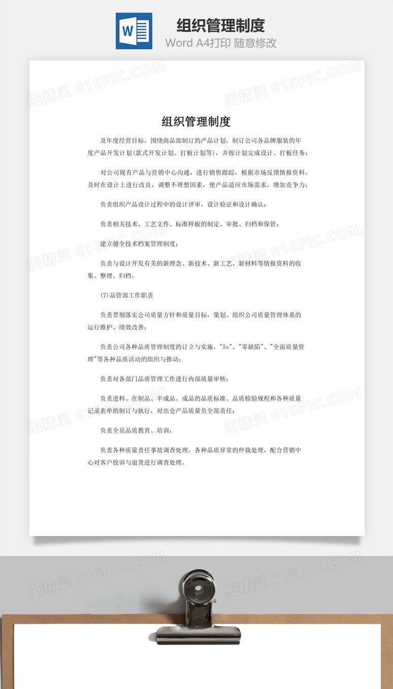 组织管理制度word文档