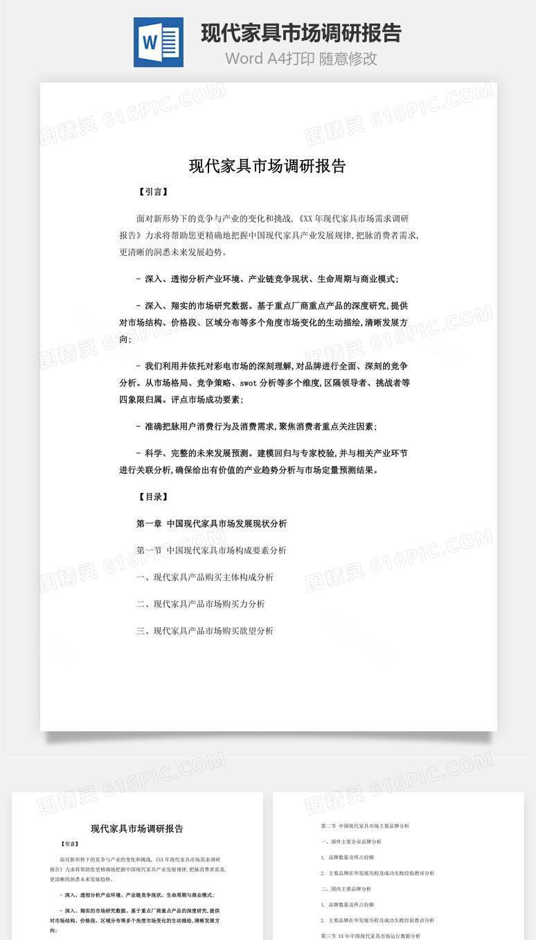 现代家具市场调研报告word文档