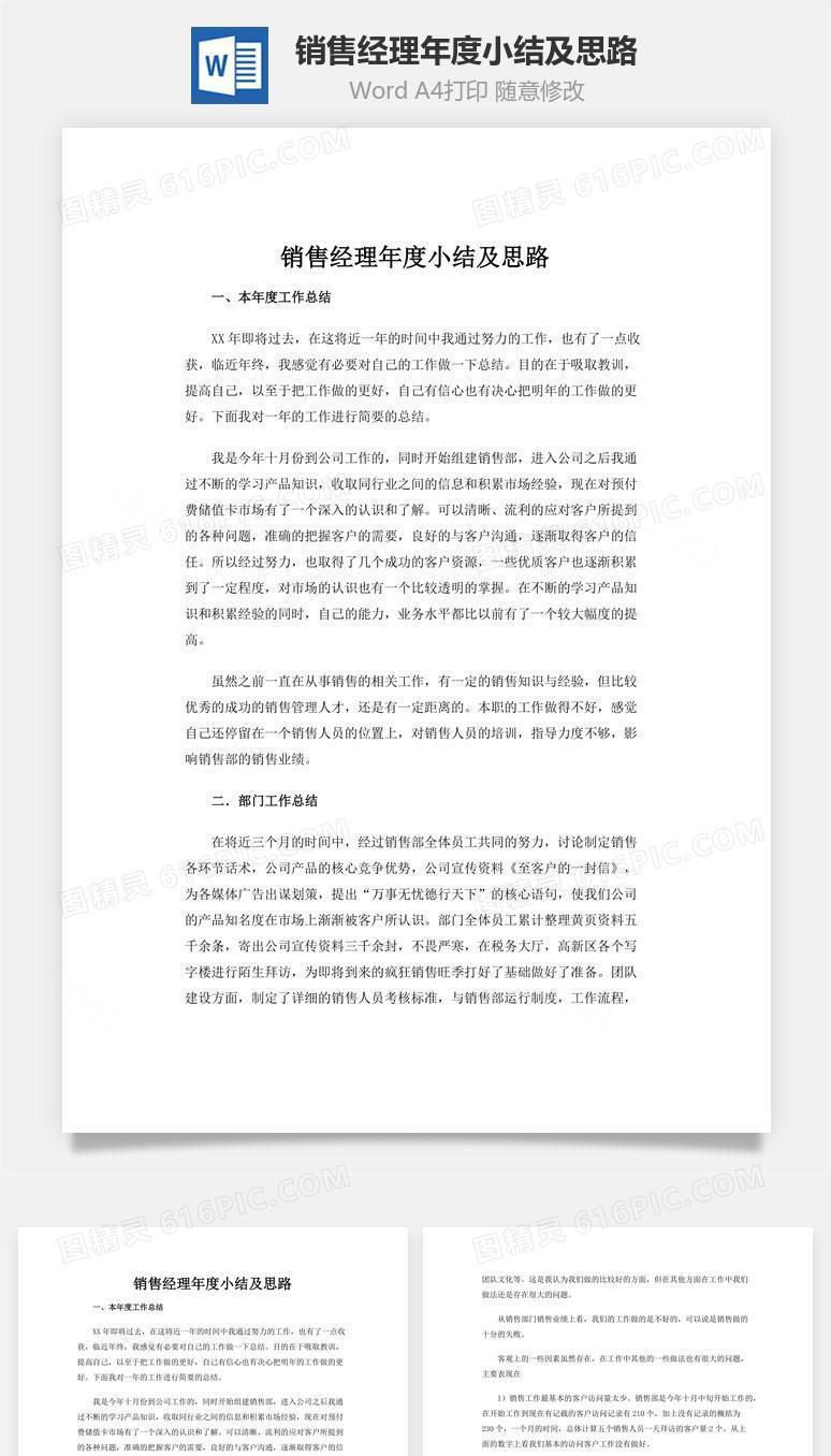 销售经理年度小结及思路word文档
