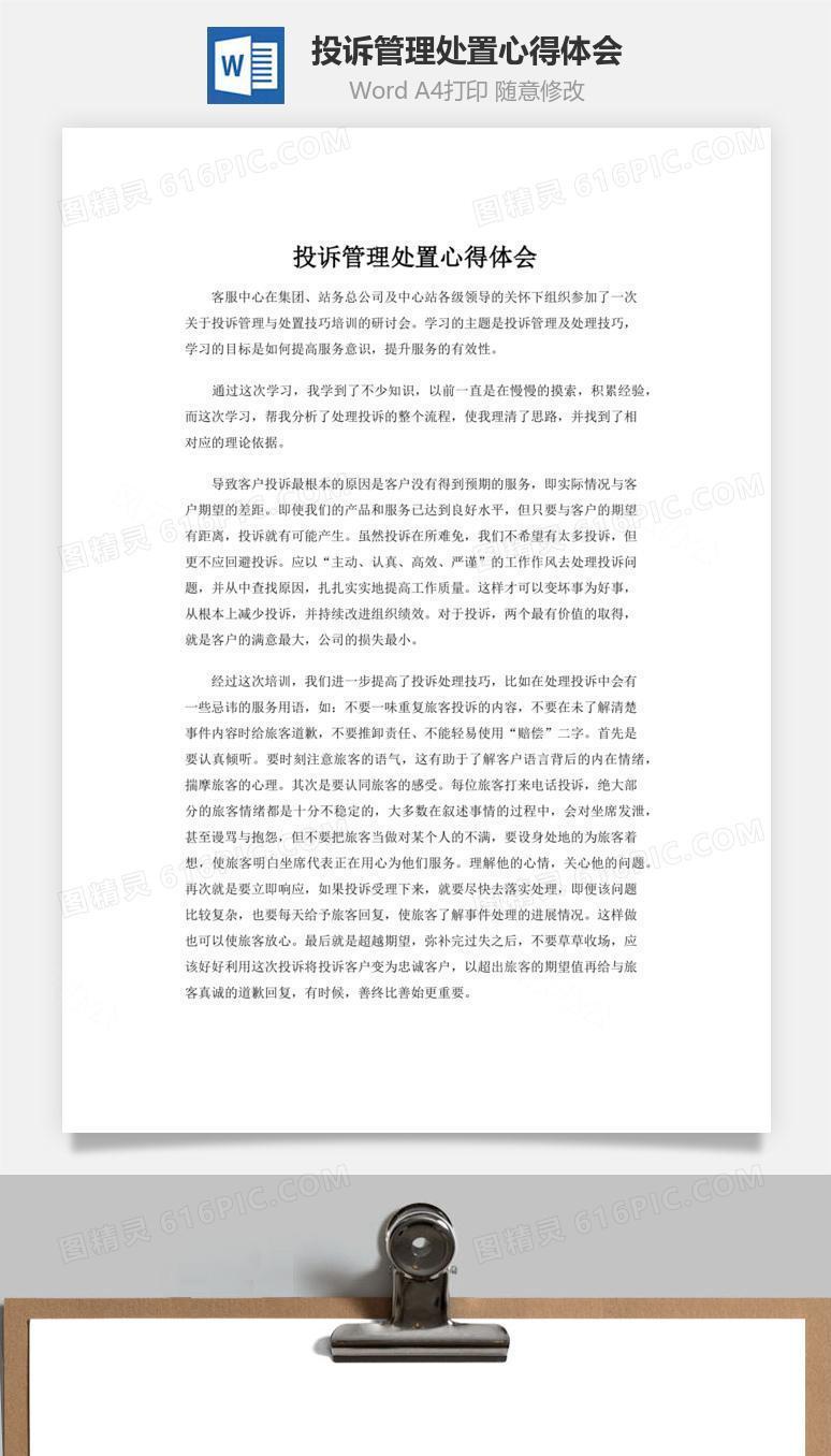 投诉管理处置心得体会word文档
