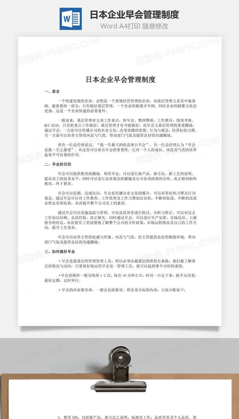 日本企业早会管理制度word文档