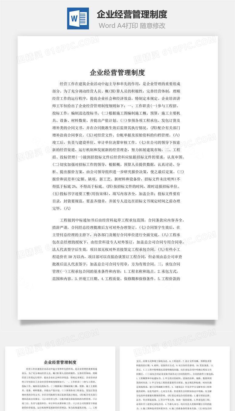 企业经营管理制度word文档