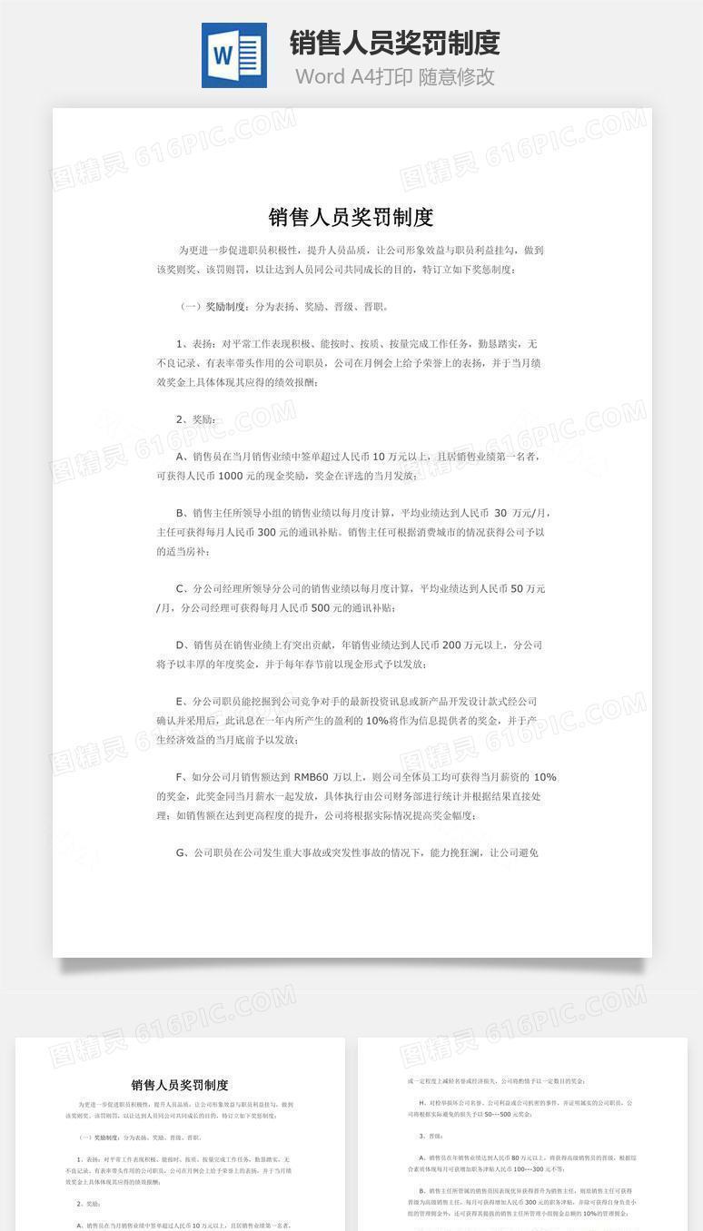 销售人员奖罚制度word文档