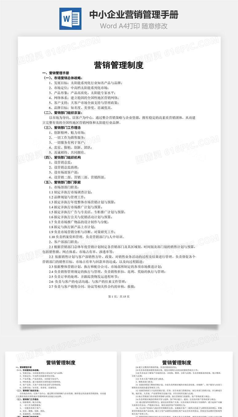 中小企业营销管理手册