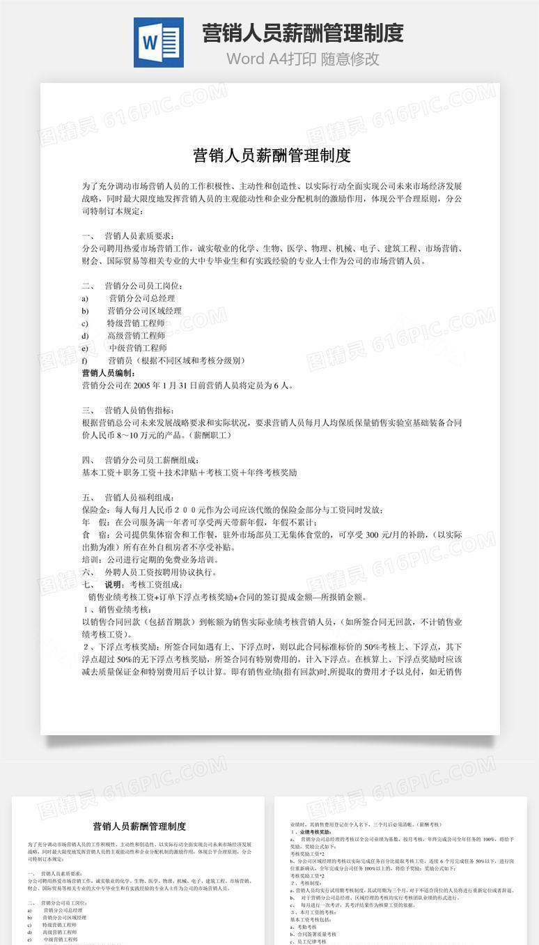 营销人员薪酬管理制度word文档