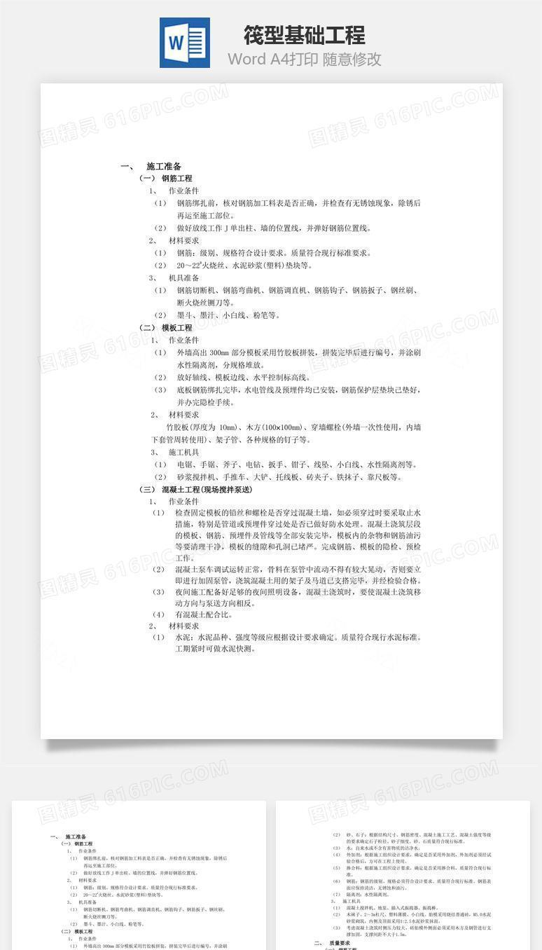 筏型基础工程word文档