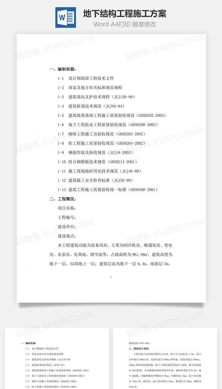 地下结构工程施工方案word文档