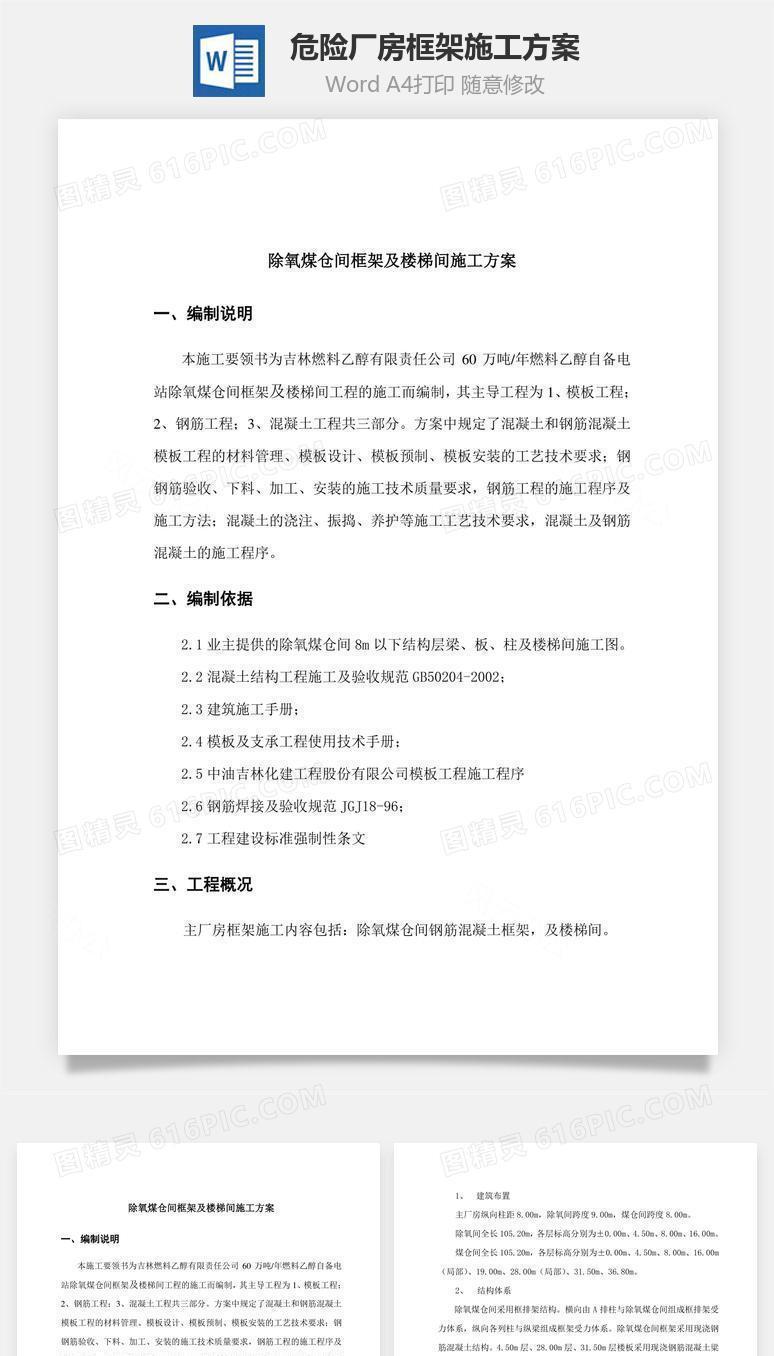危险厂房框架施工方案word文档