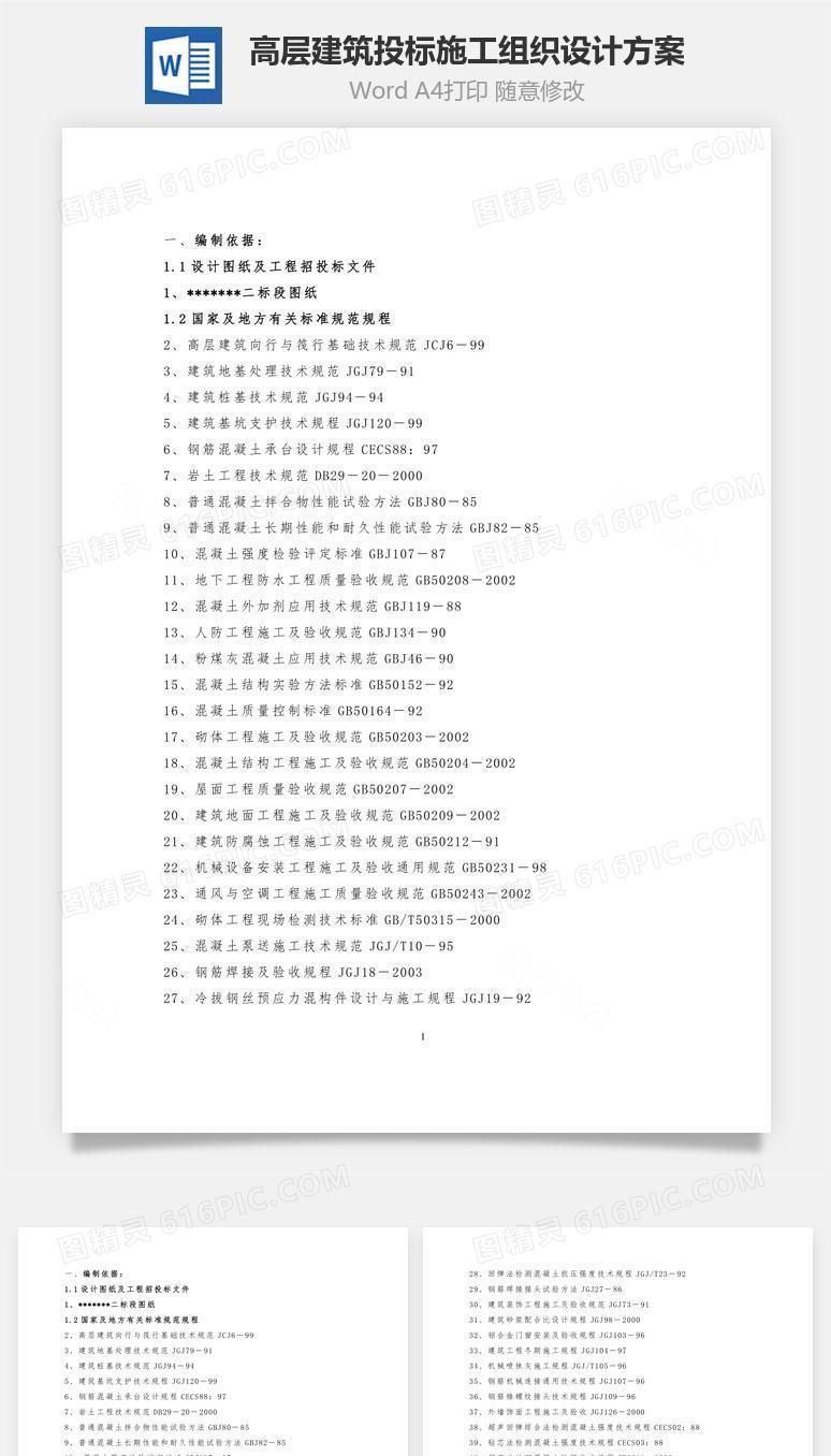 高层建筑投标施工组织设计方案word文档