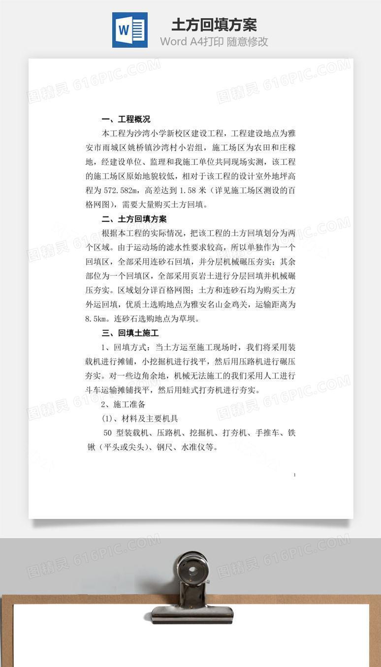 土方回填方案word文档