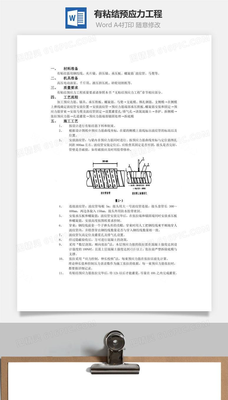 有粘结预应力工程word文档
