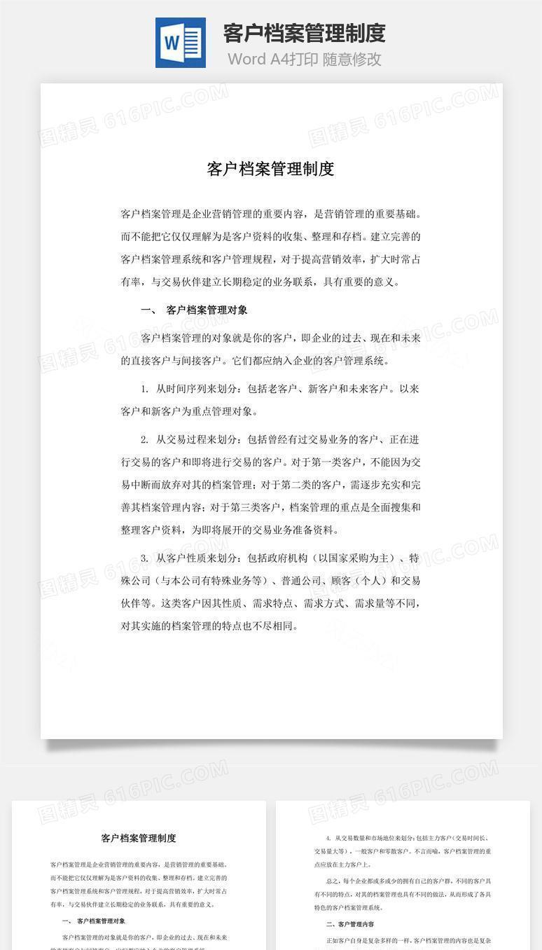 客户档案管理制度word文档
