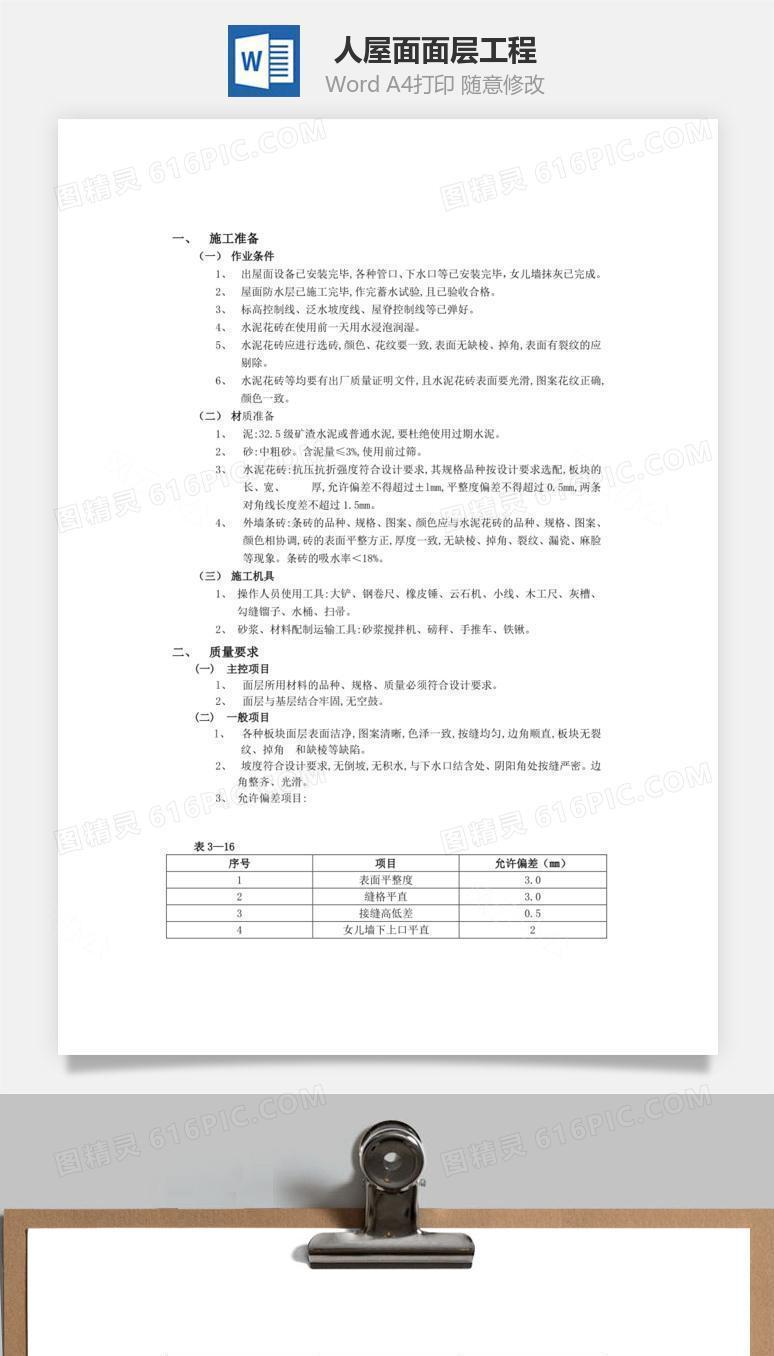 人屋面面层工程word文档