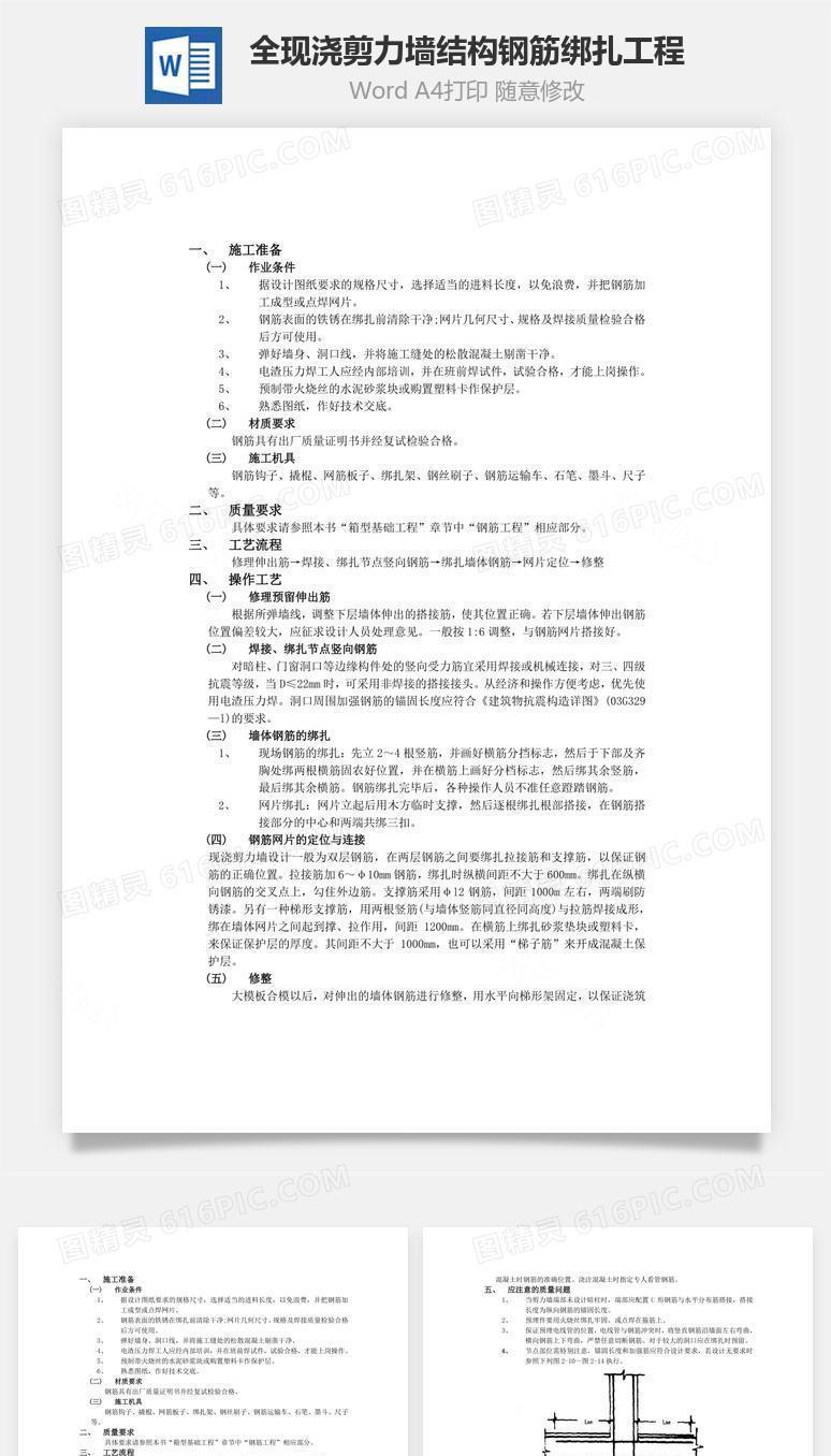 全现浇剪力墙结构钢筋绑扎工程word文档