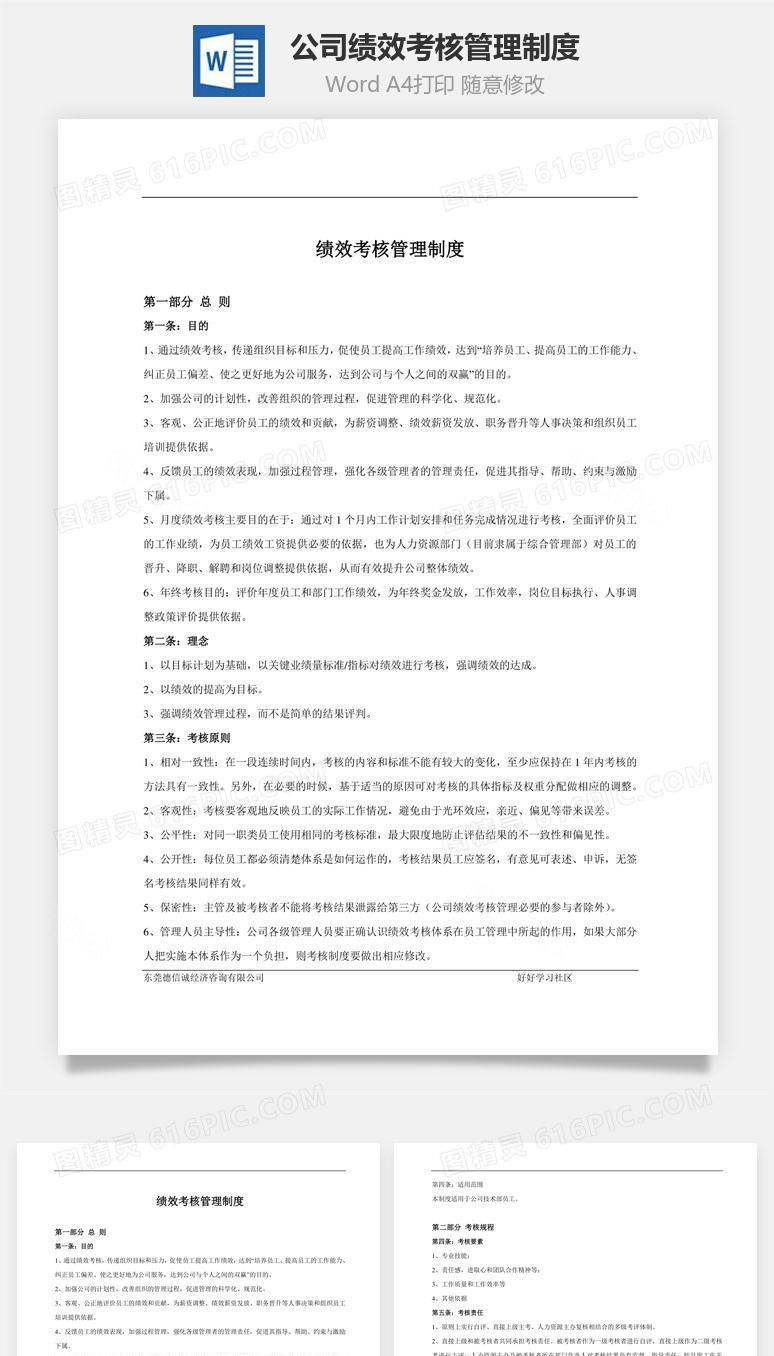 公司绩效考核管理制度word文档
