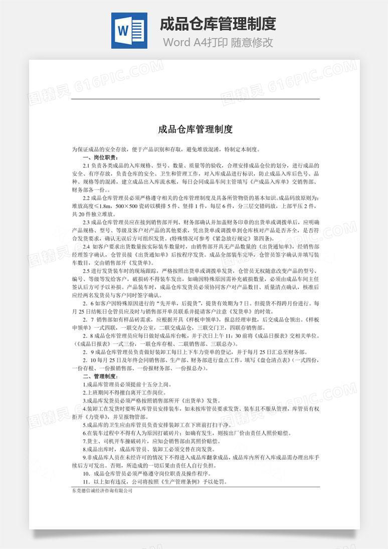 成品仓库管理制度word文档
