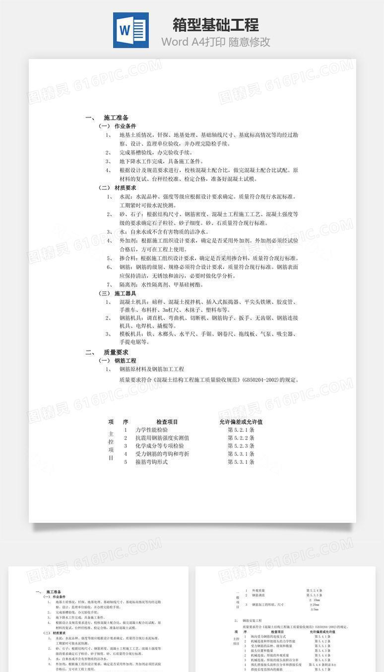 箱型基础工程word文档