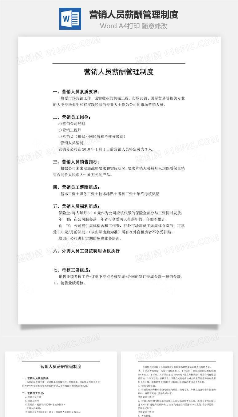 营销人员薪酬管理制度word文档