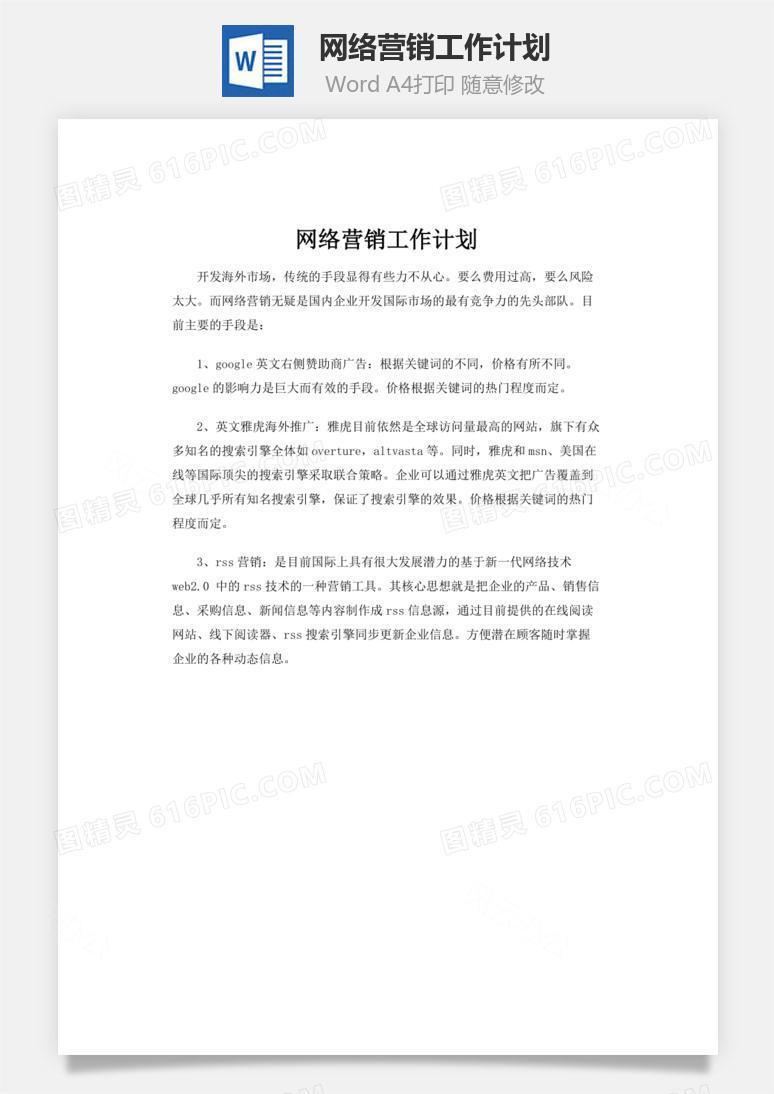 网络营销工作计划word文档