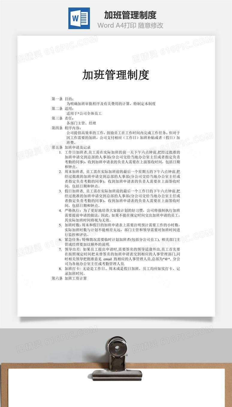 加班管理制度word文档