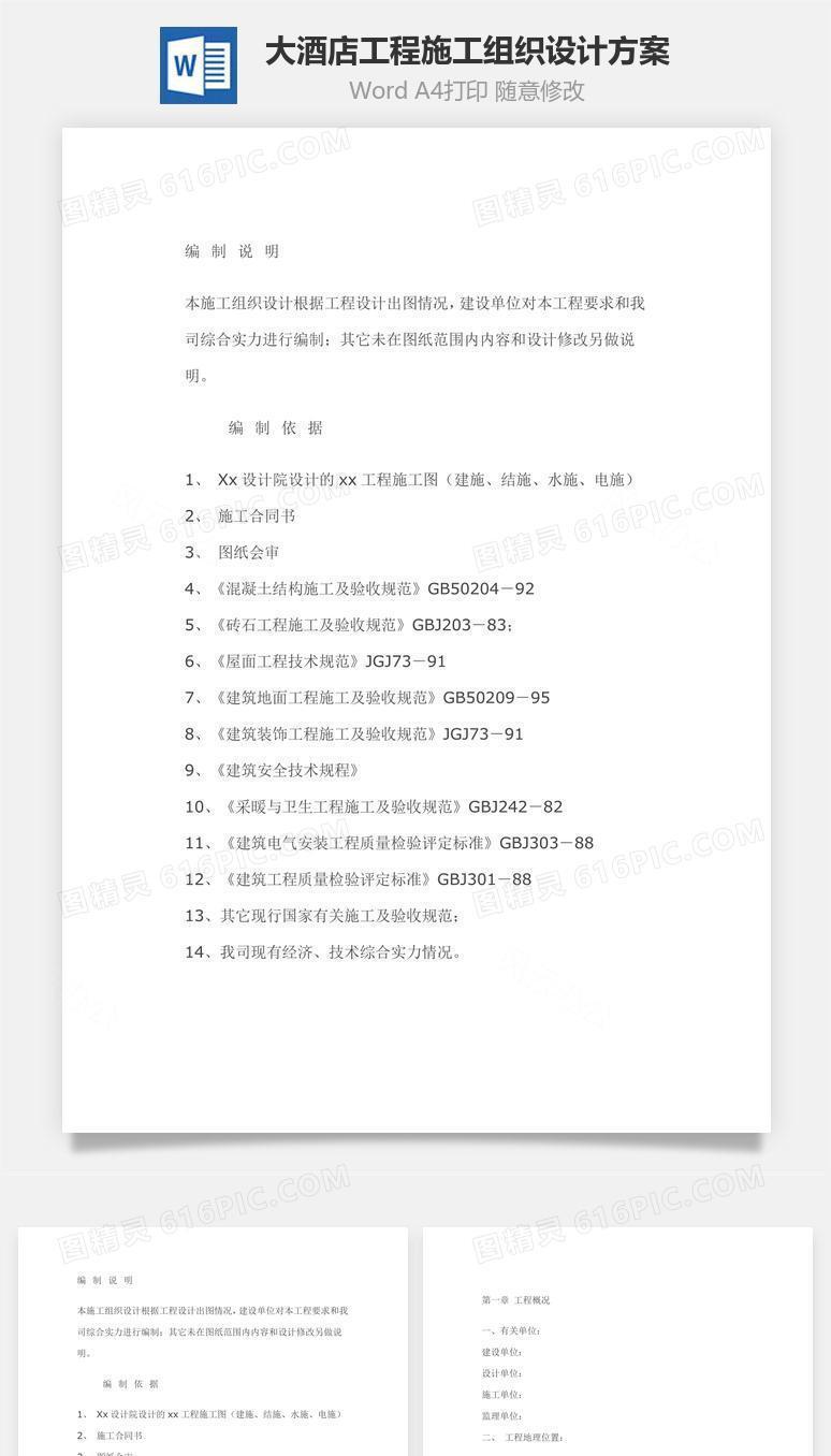 某大酒店工程施工组织设计方案word文档