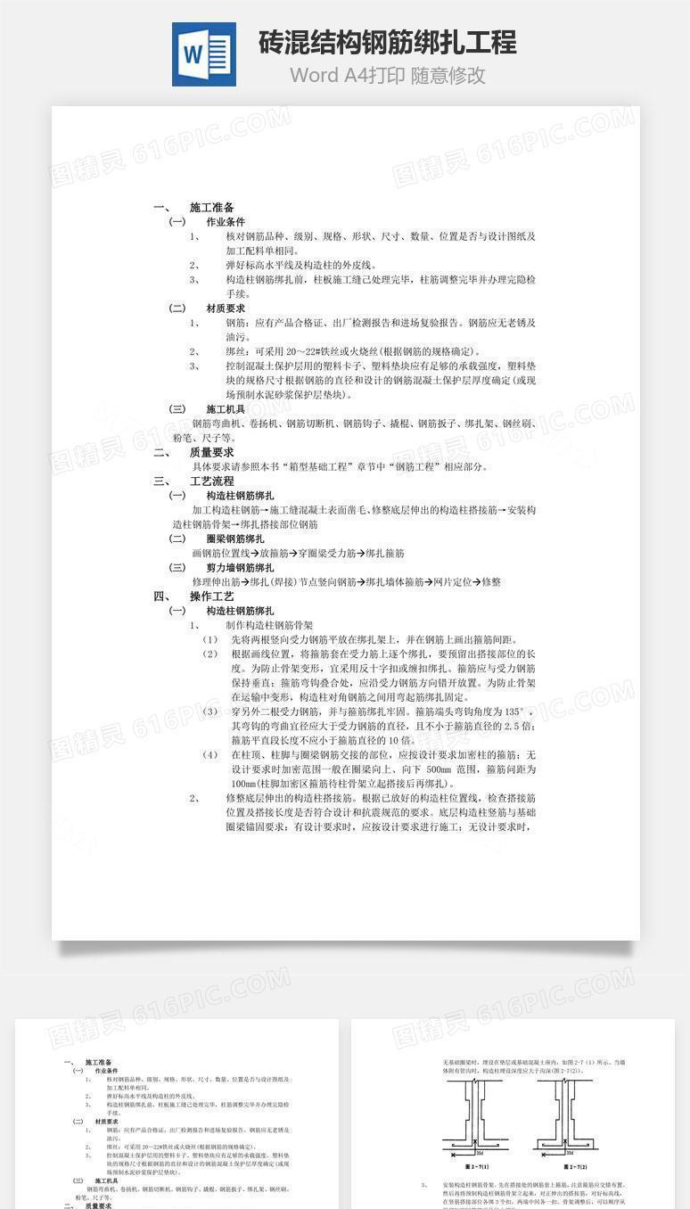 砖混结构钢筋绑扎工程word文档