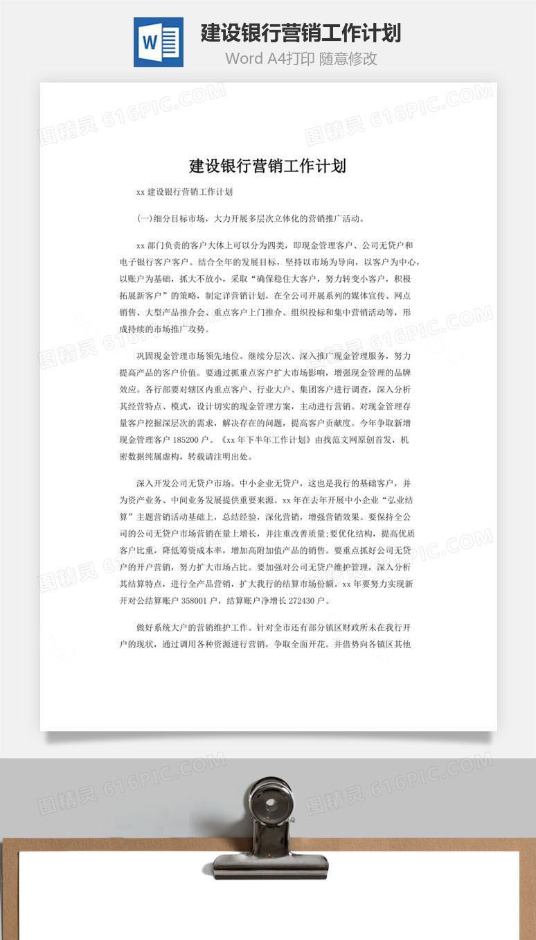 建设银行营销工作计划word文档