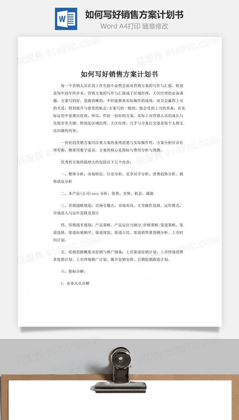 如何写好销售方案计划书word文档