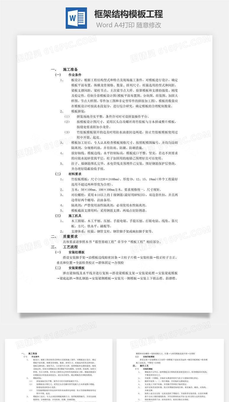 框架结构模板工程word文档