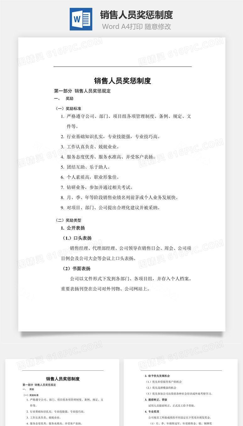 销售人员奖惩制度word文档