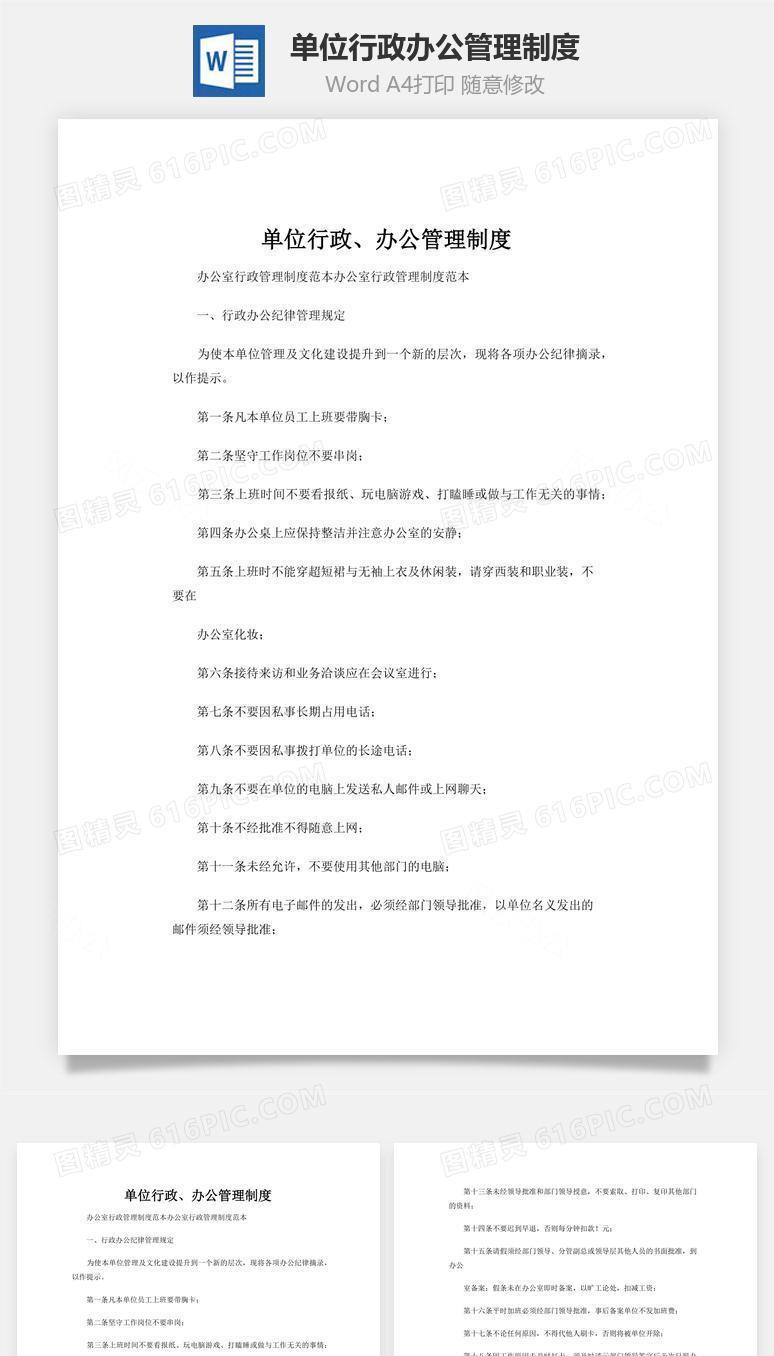 单位行政办公管理制度word文档