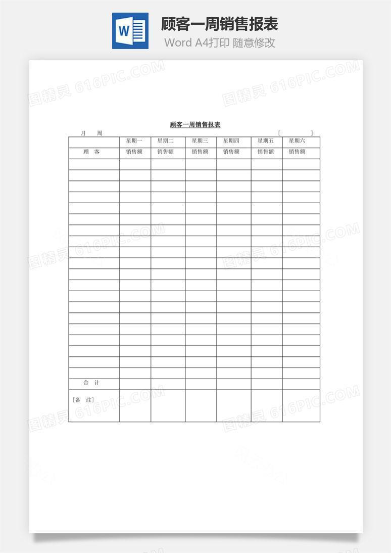 顾客一周销售报表Word文档