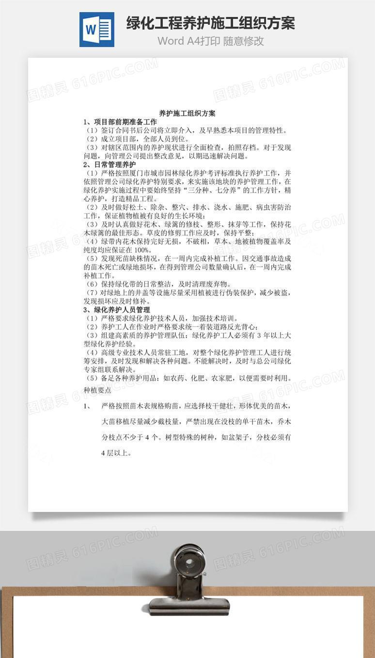 绿化工程养护施工组织方案word文档
