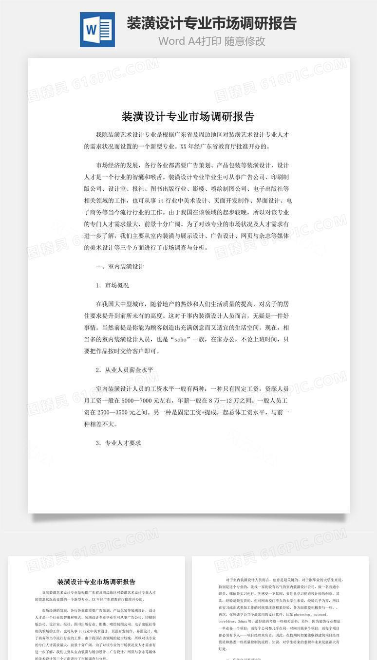 装潢设计专业市场调研报告word文档
