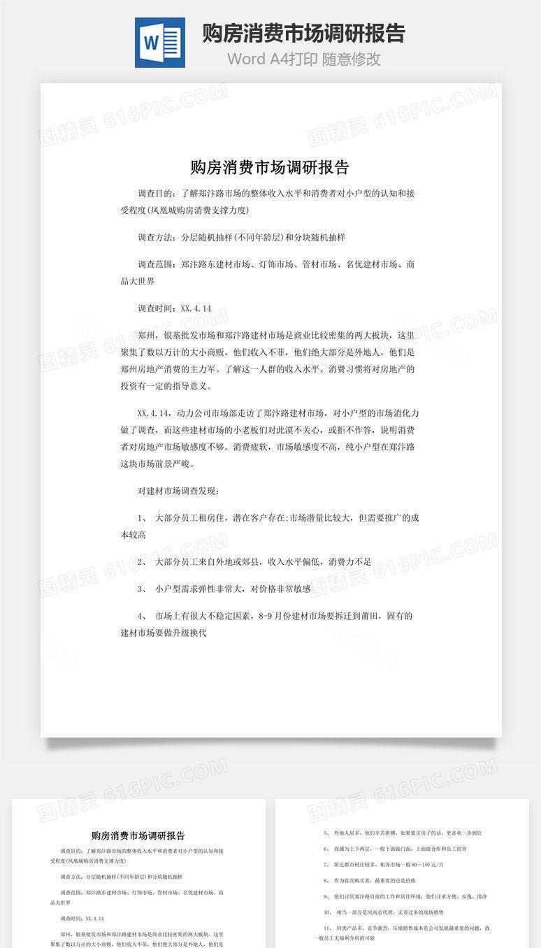 购房消费市场调研报告word文档