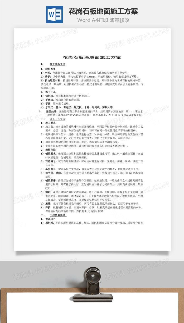 花岗石板地面施工方案word文档
