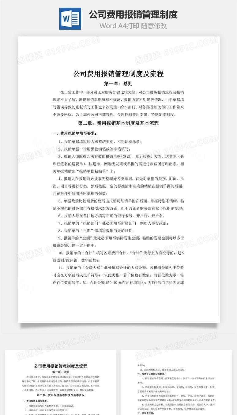 公司费用报销管理制度word文档