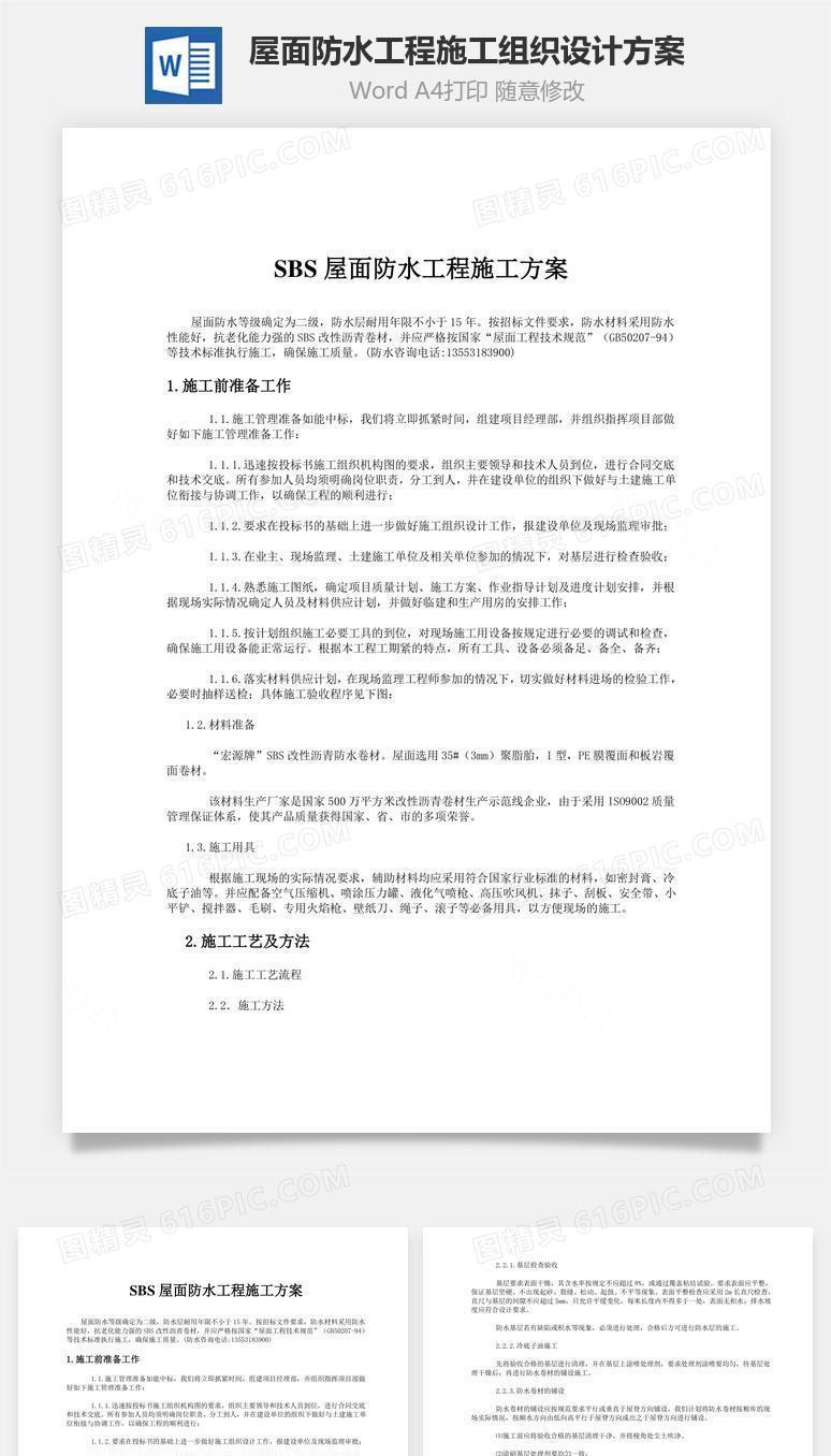 屋面防水工程施工组织设计方案word文档