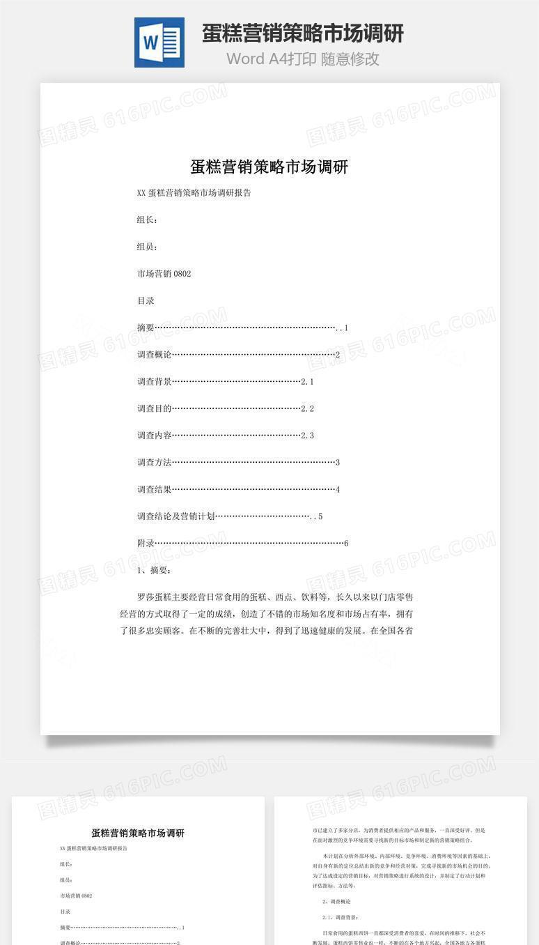 蛋糕营销策略市场调研word文档