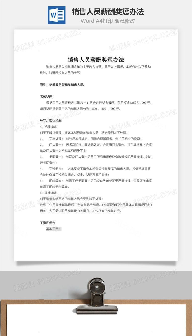 销售人员薪酬奖惩办法word文档